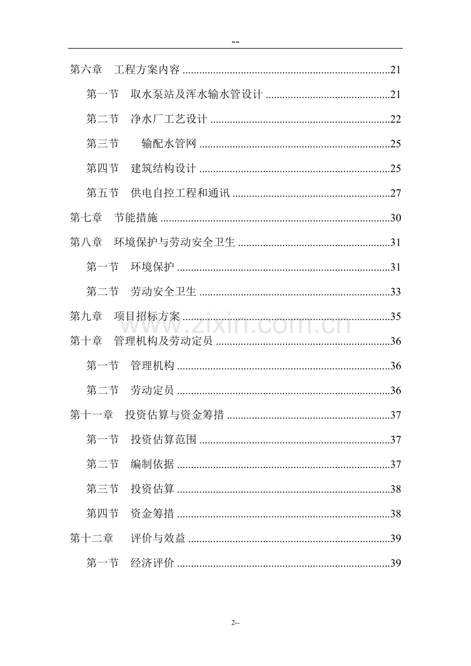 某水厂日供水1万吨工程建设可行性策划书.doc_第2页