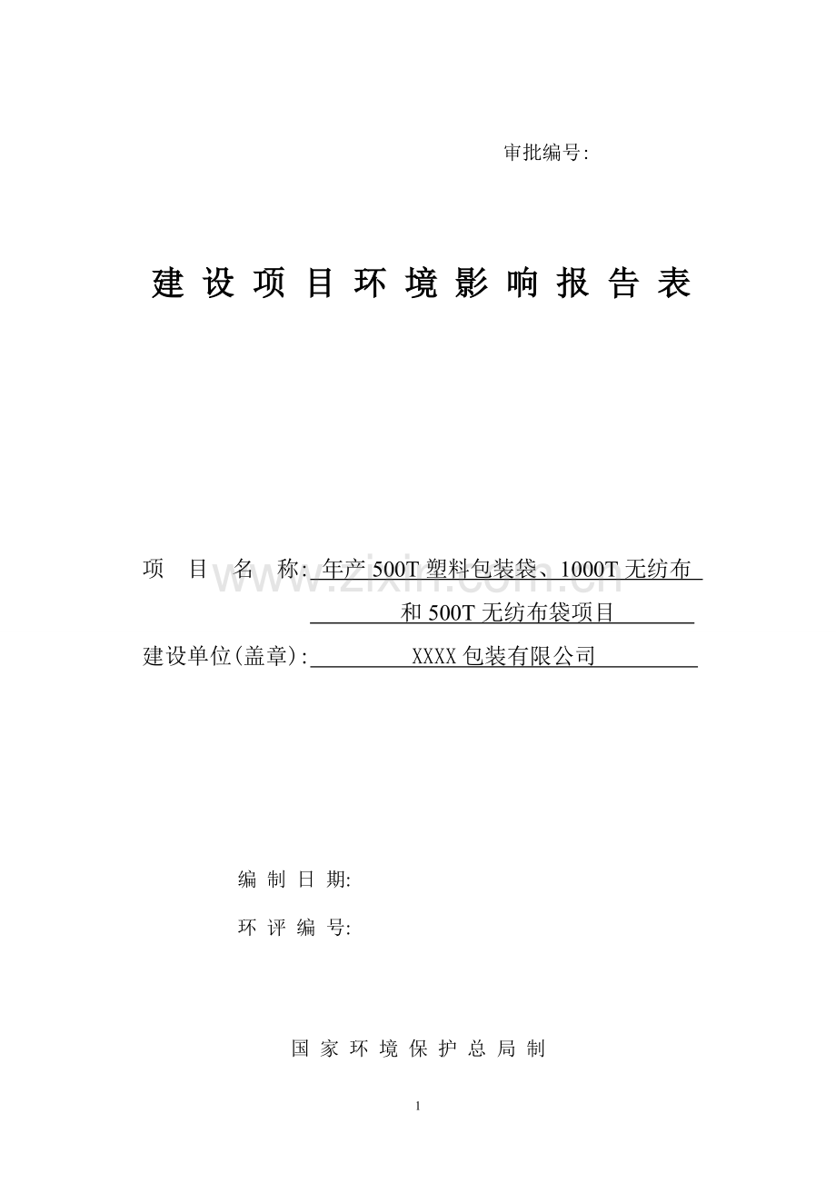 xx公司年产500t包装袋、1000t无纺布和500t无纺布袋项目环境评估报告.doc_第1页