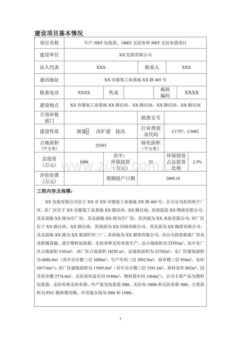 xx公司年产500t包装袋、1000t无纺布和500t无纺布袋项目环境评估报告.doc_第3页