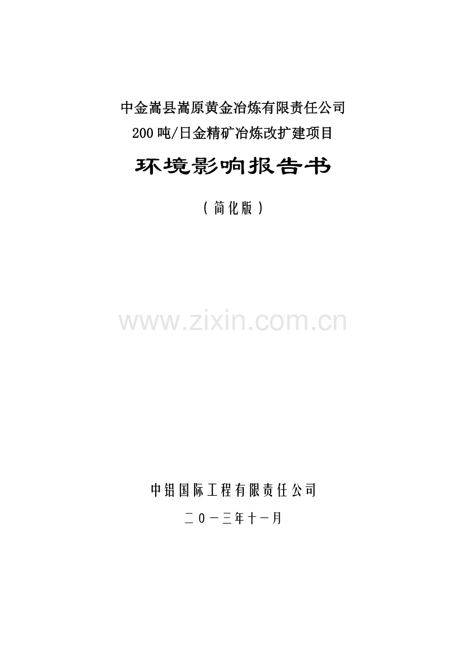 中金嵩县嵩原黄金冶炼有限责任公司200吨日金精矿冶炼改扩建项目申请立项环境影响评估报告.doc_第1页