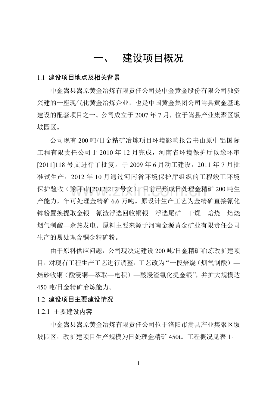 中金嵩县嵩原黄金冶炼有限责任公司200吨日金精矿冶炼改扩建项目申请立项环境影响评估报告.doc_第2页