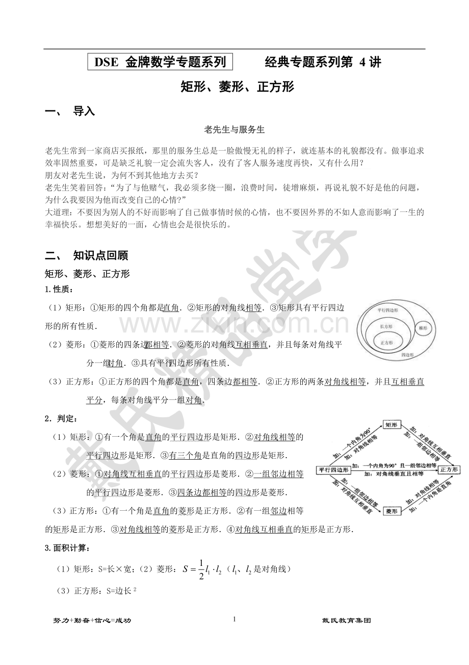 矩形、菱形、正方形经典难题复习巩固(教案).doc_第1页