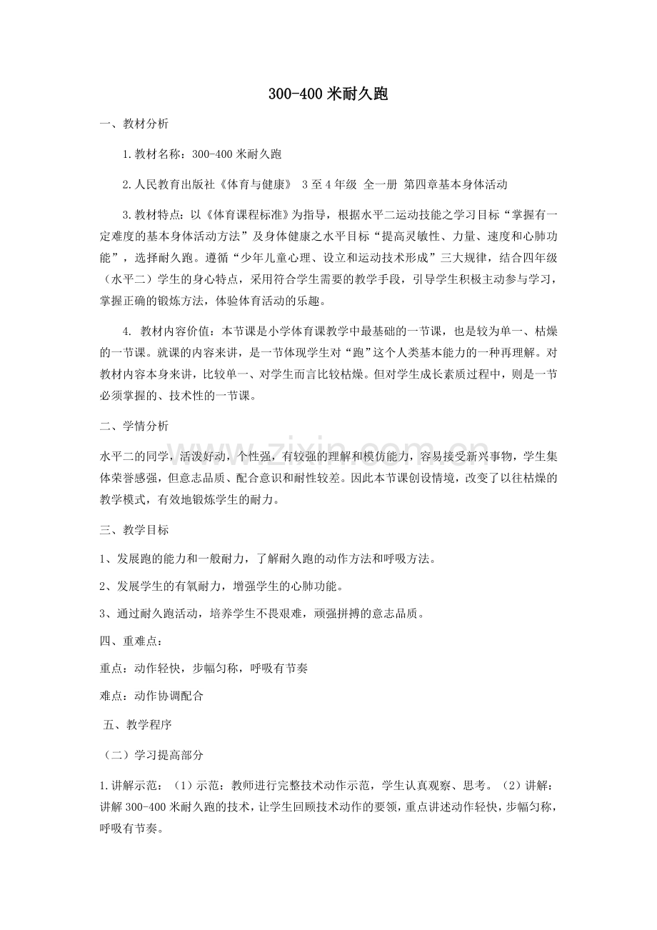 300-400米耐久跑的教学设计.doc_第1页