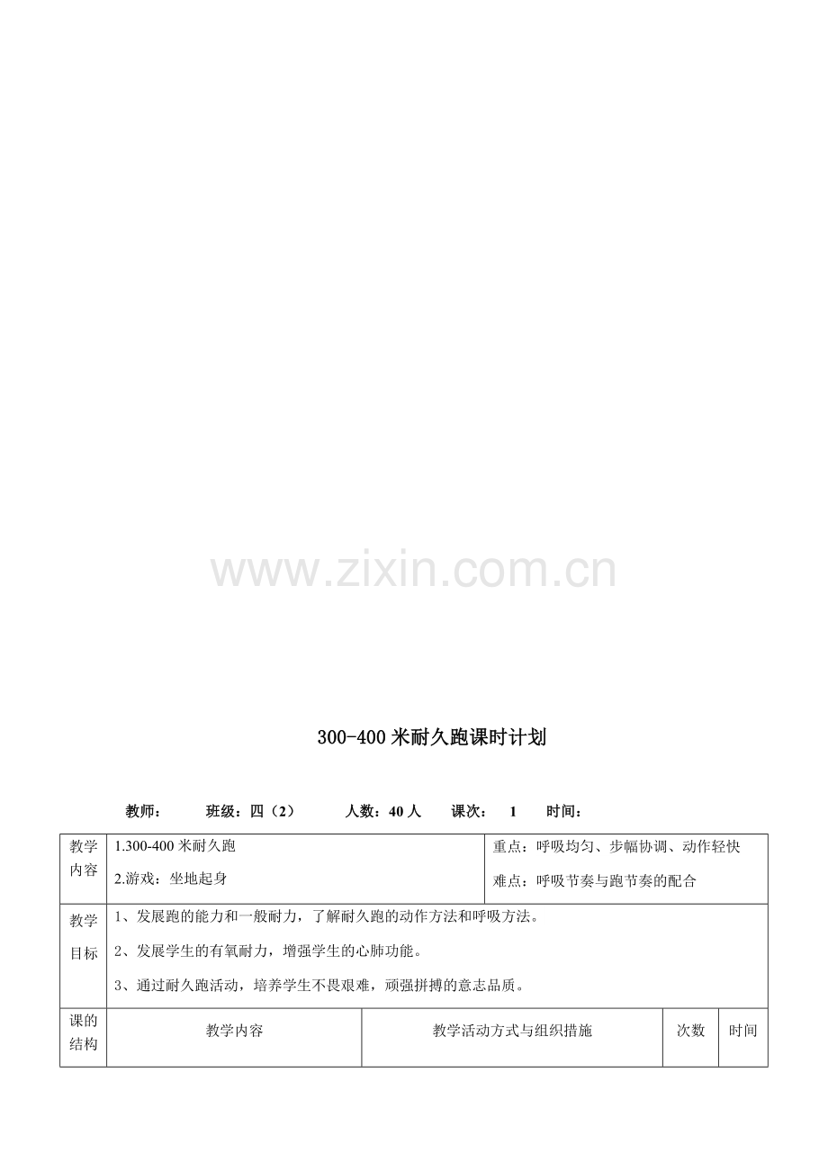 300-400米耐久跑的教学设计.doc_第3页