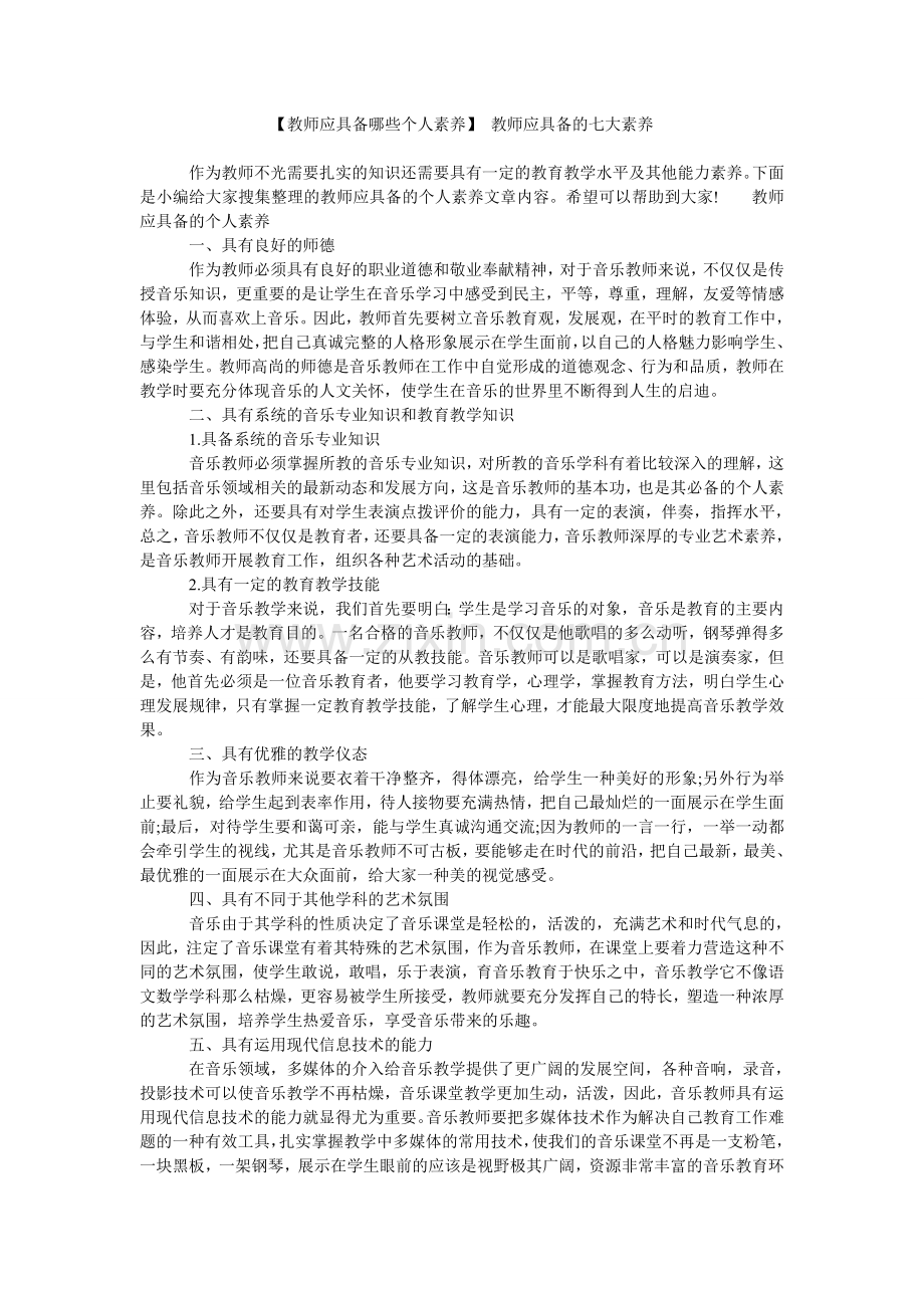 【教师应具备哪些个人素养】教师应具备的七大素养.doc_第1页