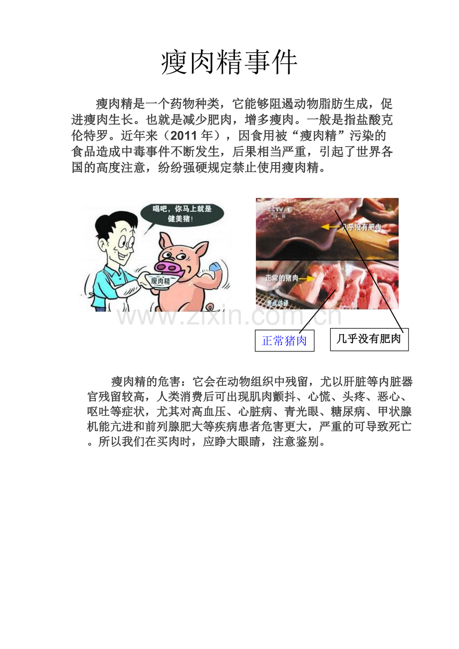 警惕瘦肉精动物肉.doc_第1页