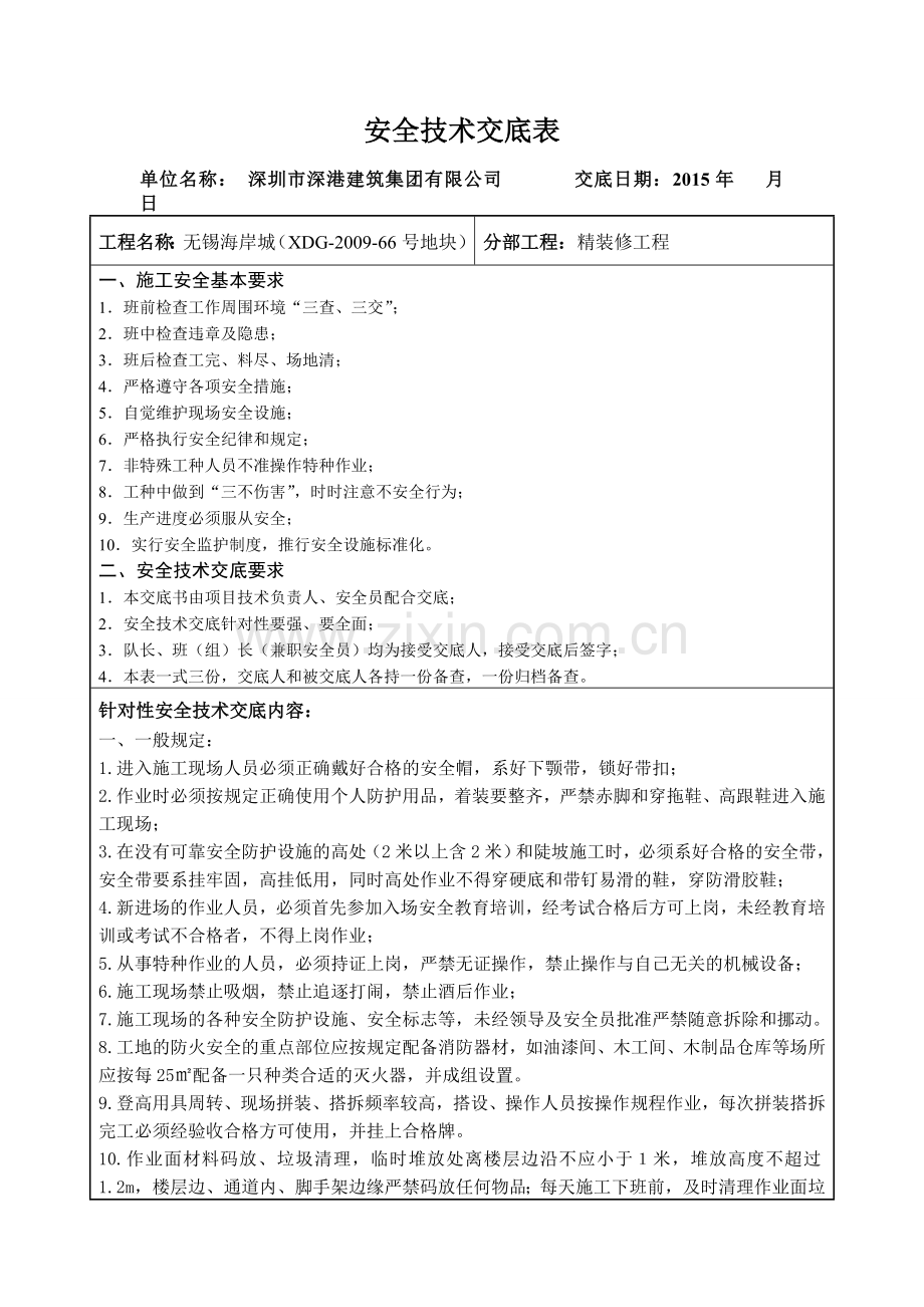 精装修安全技术交底.doc_第1页