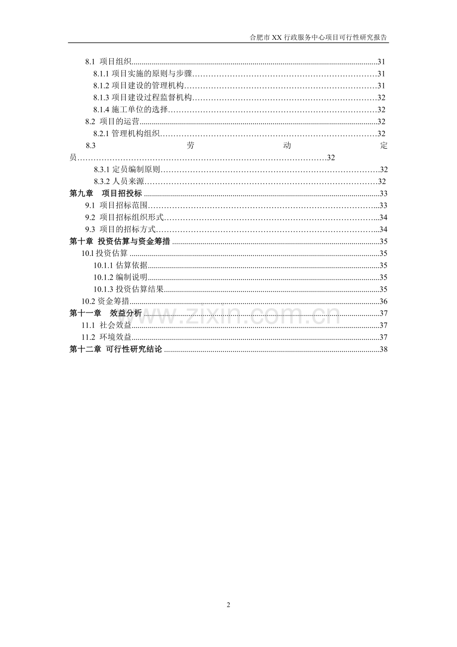 合肥某行政服务中心项目可行性论证报告.doc_第2页