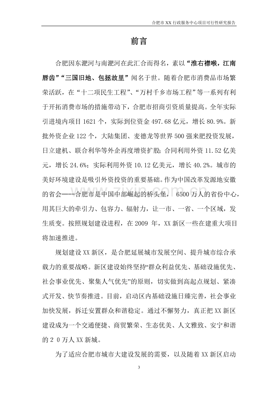 合肥某行政服务中心项目可行性论证报告.doc_第3页