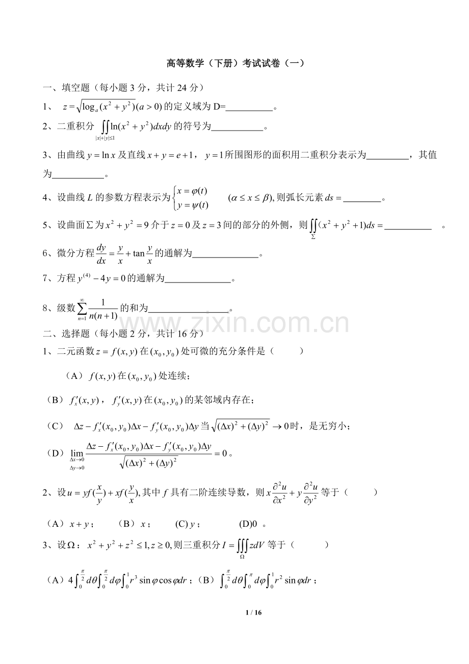 高等数学(同济)下册期末考试题及答案(5套).doc_第1页