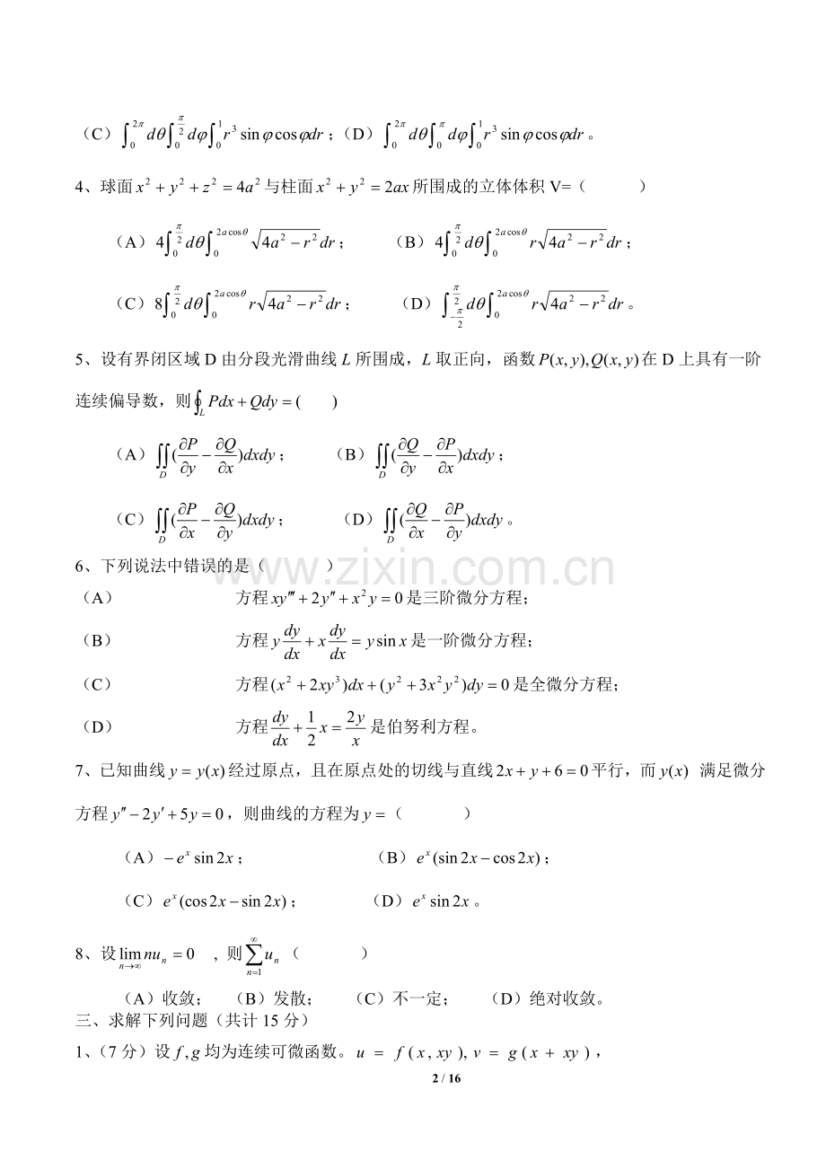 高等数学(同济)下册期末考试题及答案(5套).doc_第2页