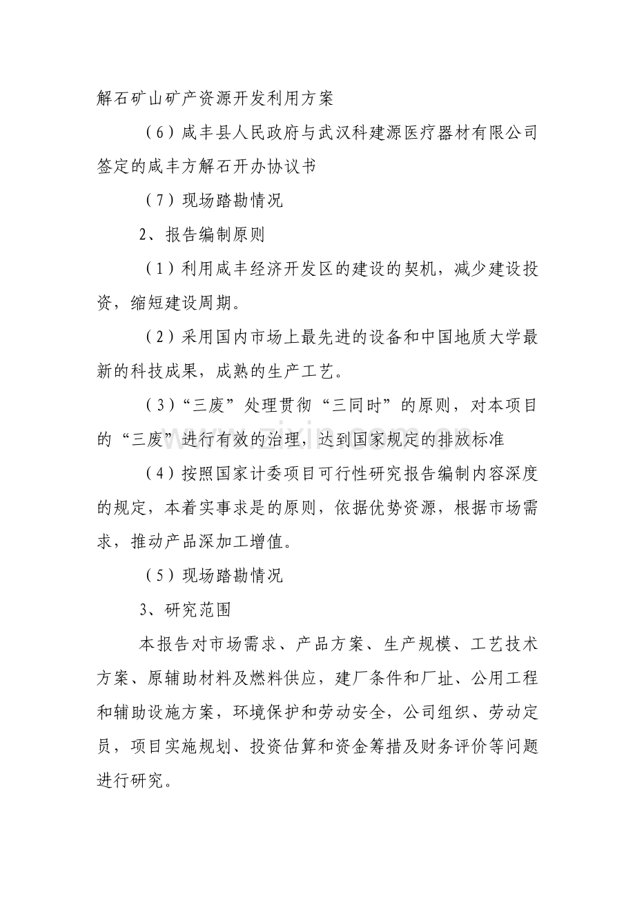 年产3万吨方解石矿开发超微细重质碳酸钙粉体功能新材料可行性策划书.doc_第2页