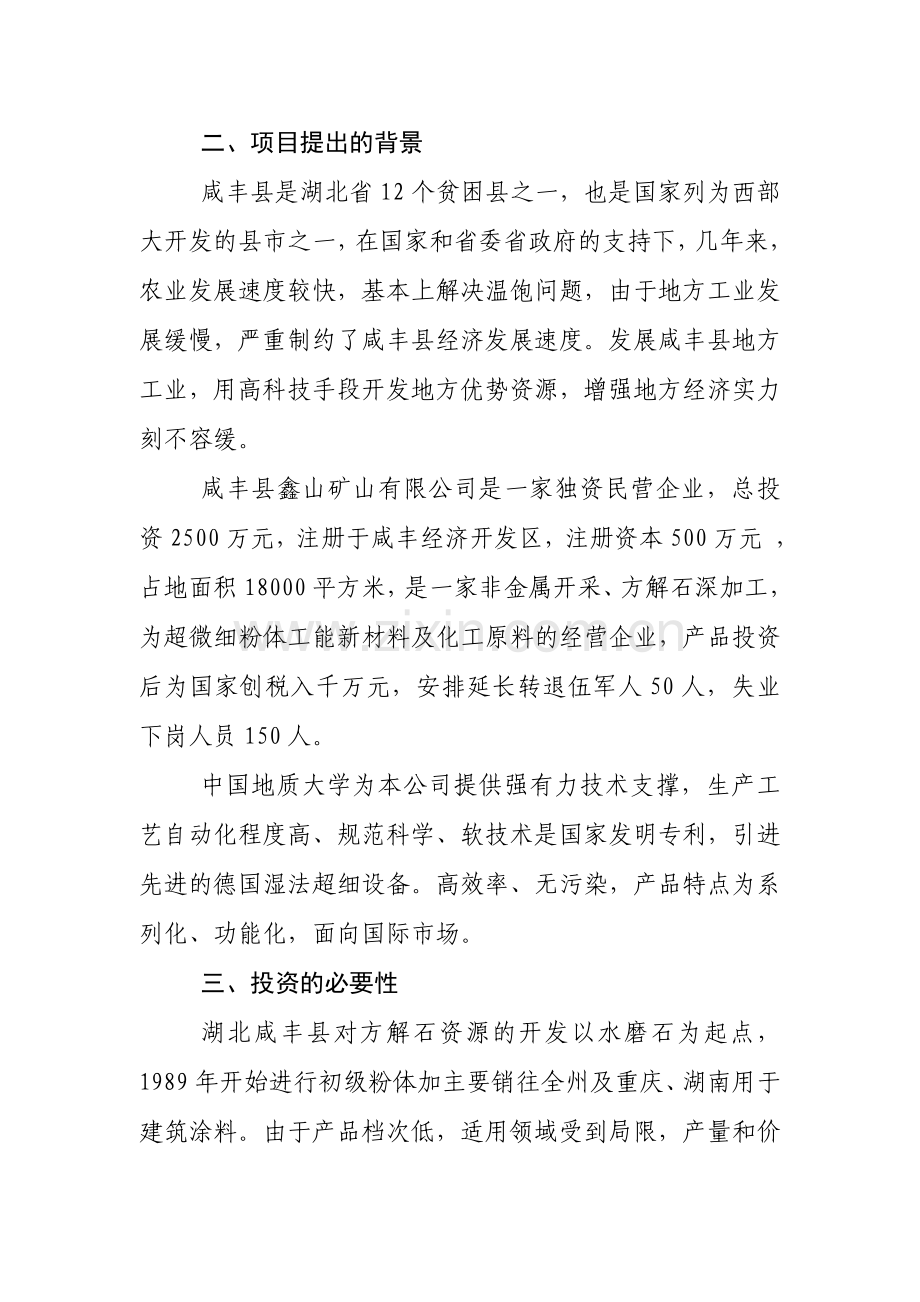 年产3万吨方解石矿开发超微细重质碳酸钙粉体功能新材料可行性策划书.doc_第3页