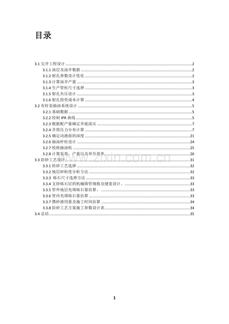 中国石油大学采油工程课程设计.doc_第2页