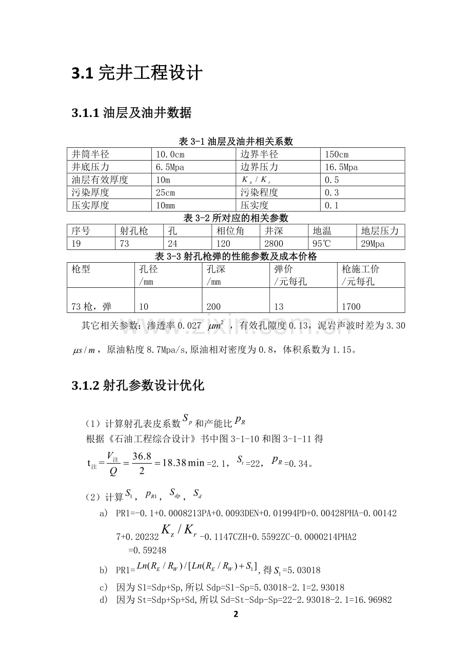 中国石油大学采油工程课程设计.doc_第3页