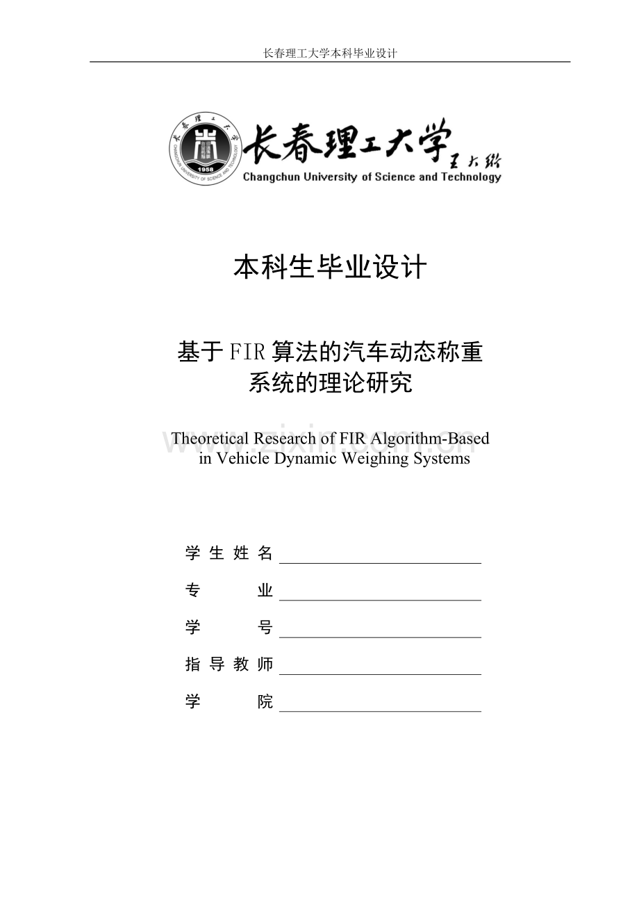 基于fir算法的汽车动态称重系统的理论研究.doc_第1页