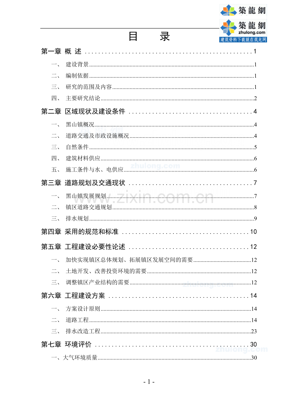 锦州市某镇排水管道建设可行性论证报告.doc_第1页