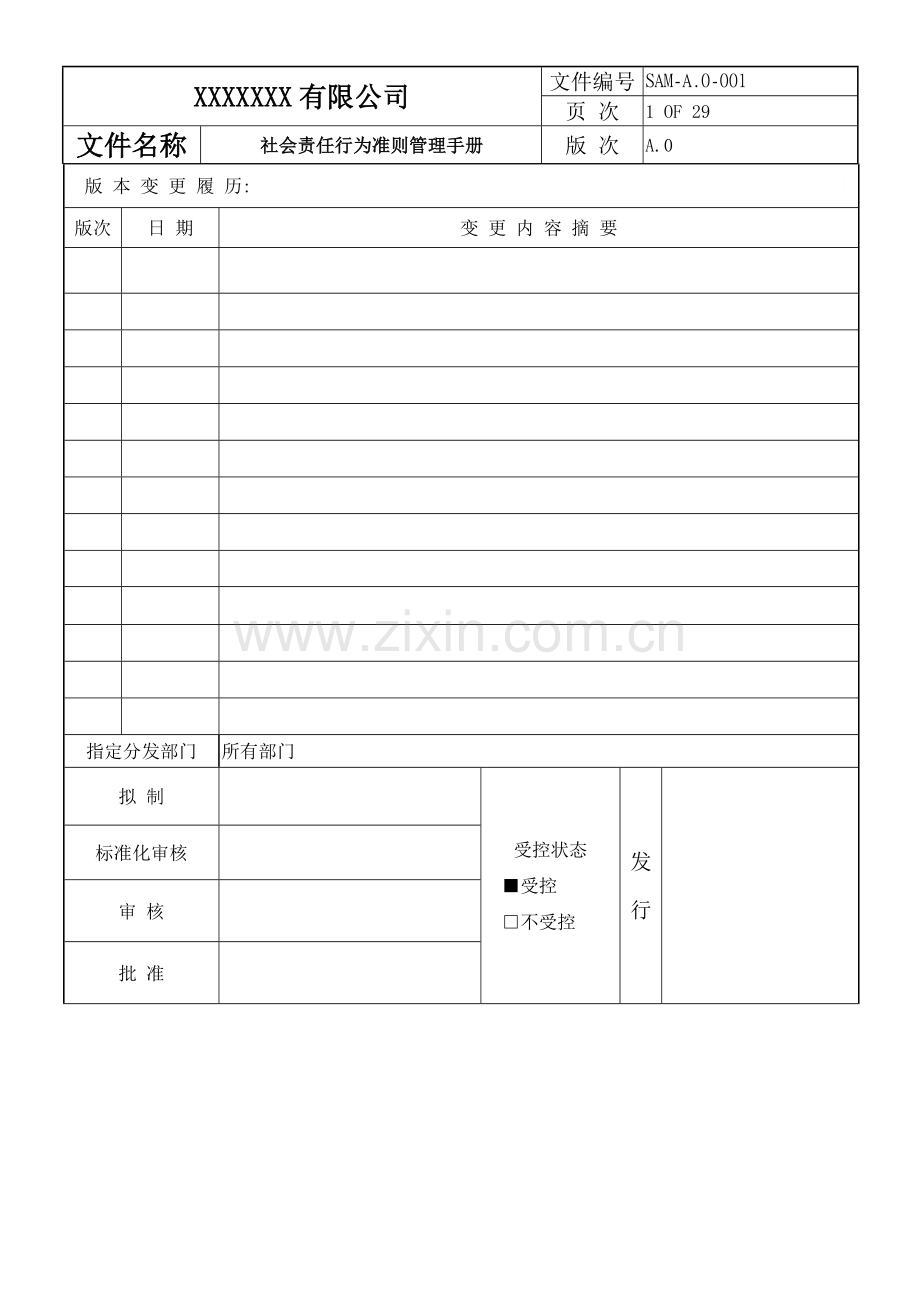 社会责任行为准则管理.doc_第1页