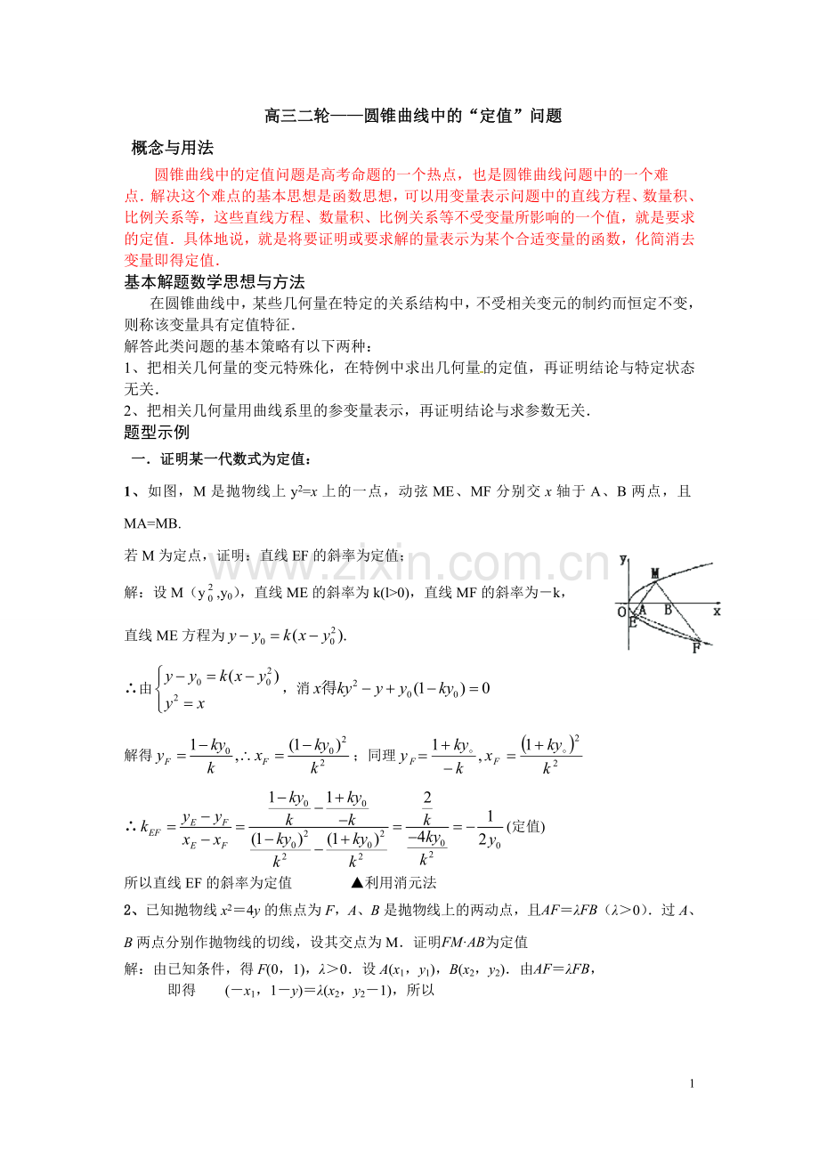 专题——圆锥曲线定值问题.doc_第1页