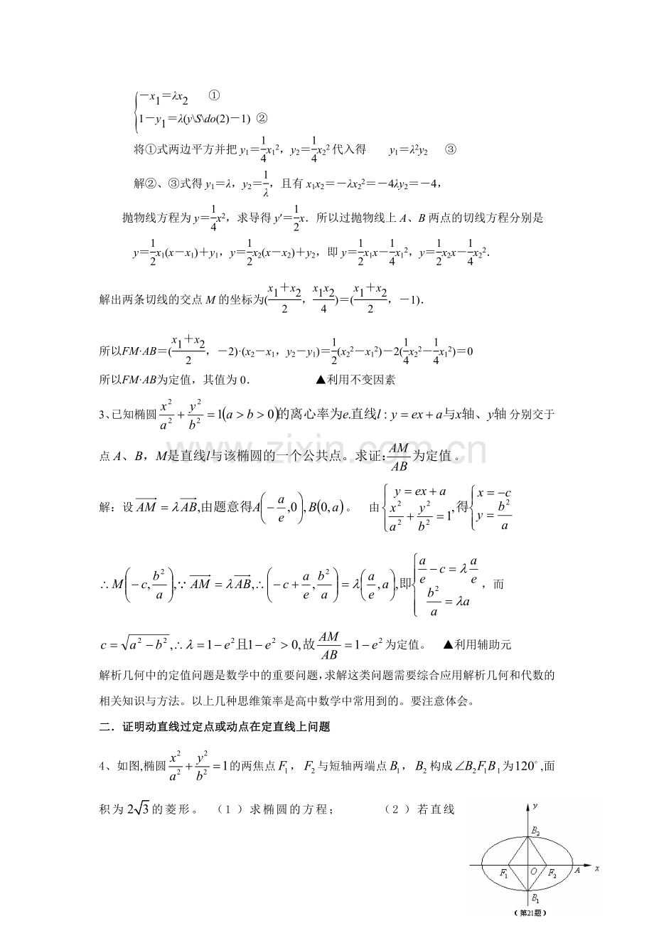 专题——圆锥曲线定值问题.doc_第2页