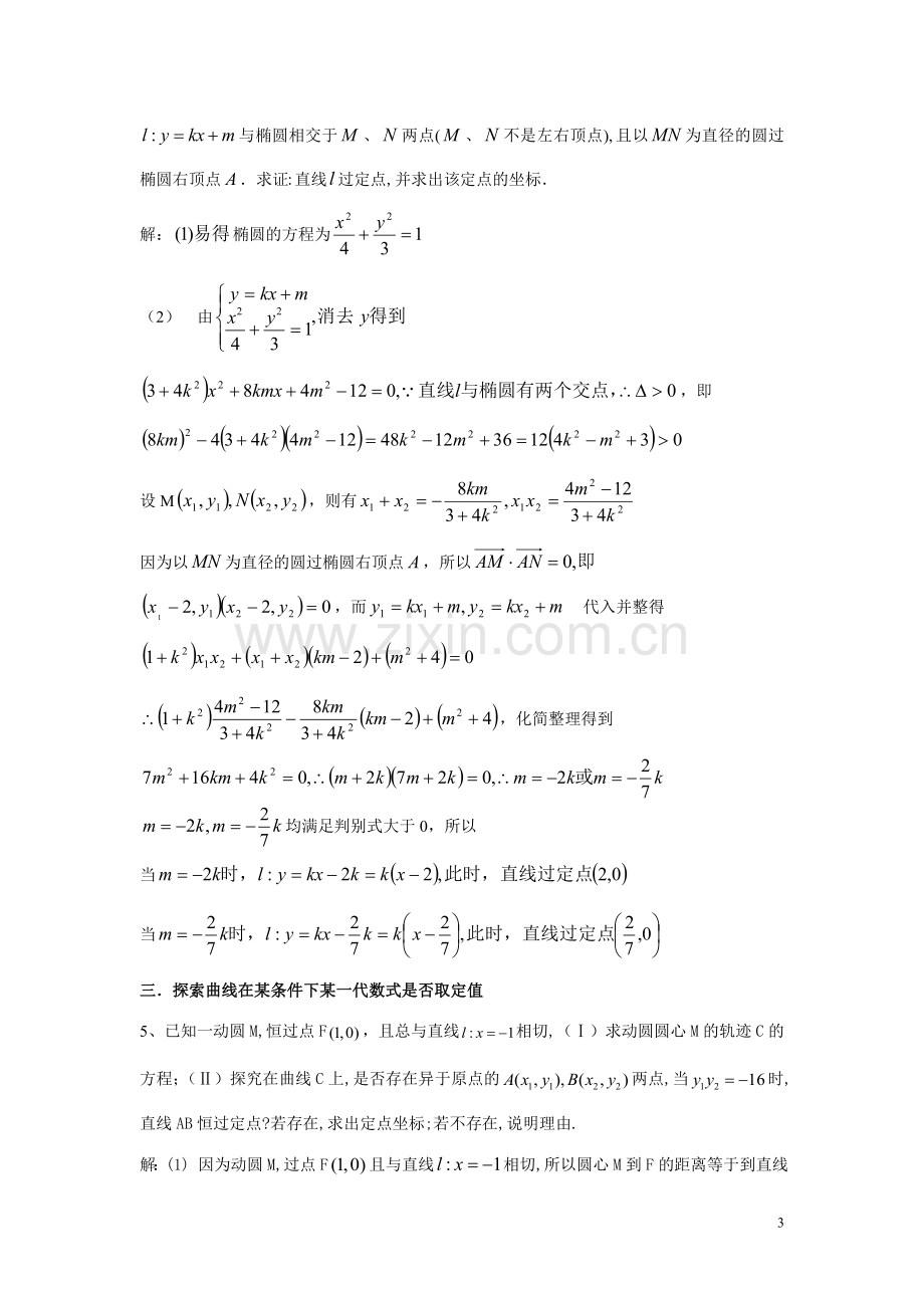 专题——圆锥曲线定值问题.doc_第3页