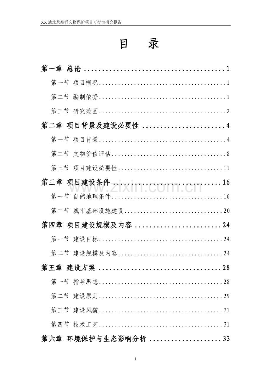 甘肃省某遗址及墓群文物保护项目申请立项可行性研究报告书.doc_第1页