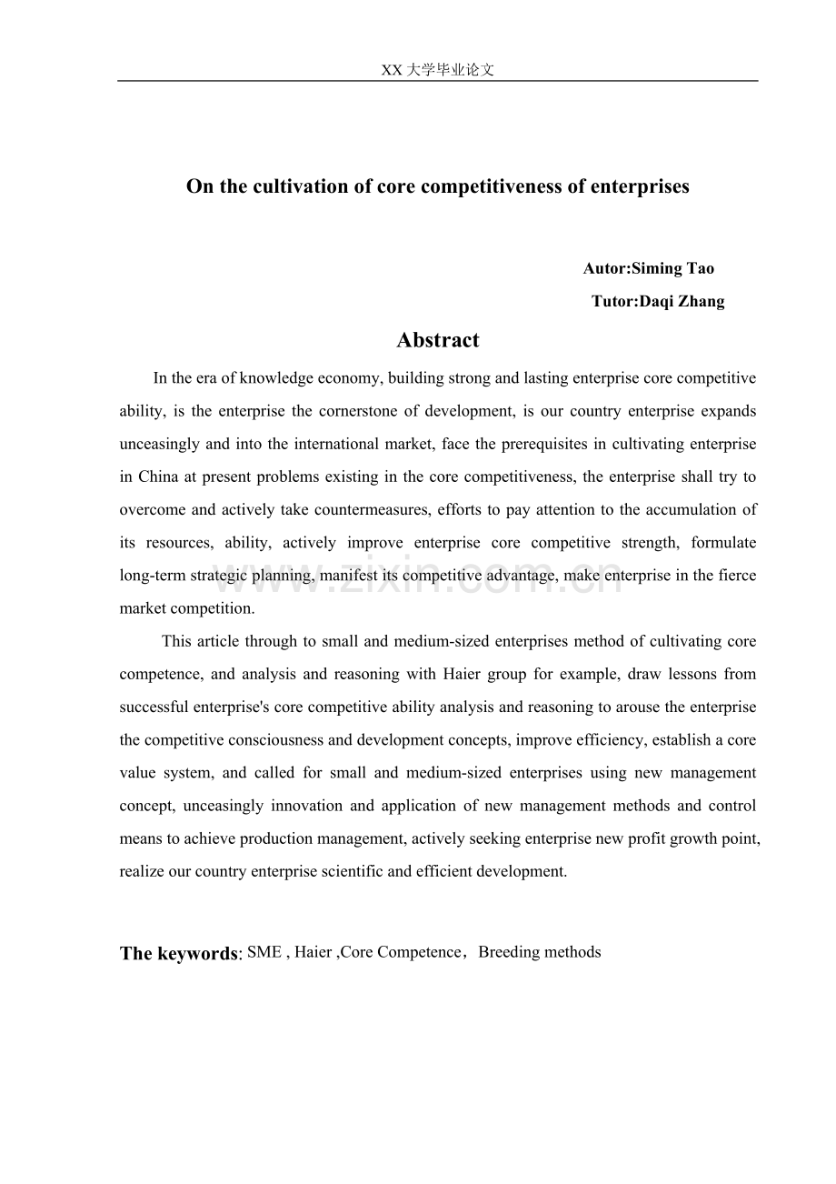 论企业核心竞争力的培育-毕设论文.doc_第2页