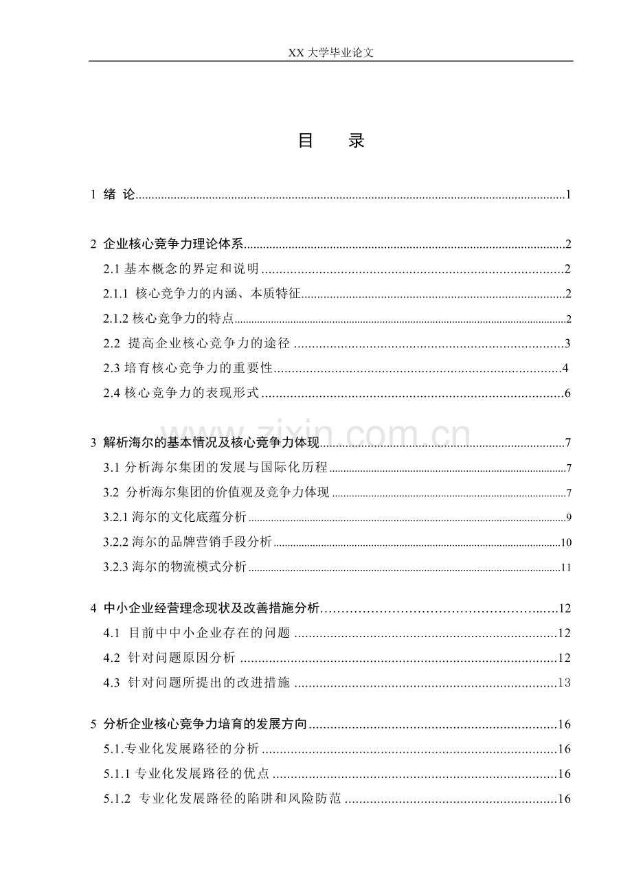 论企业核心竞争力的培育-毕设论文.doc_第3页