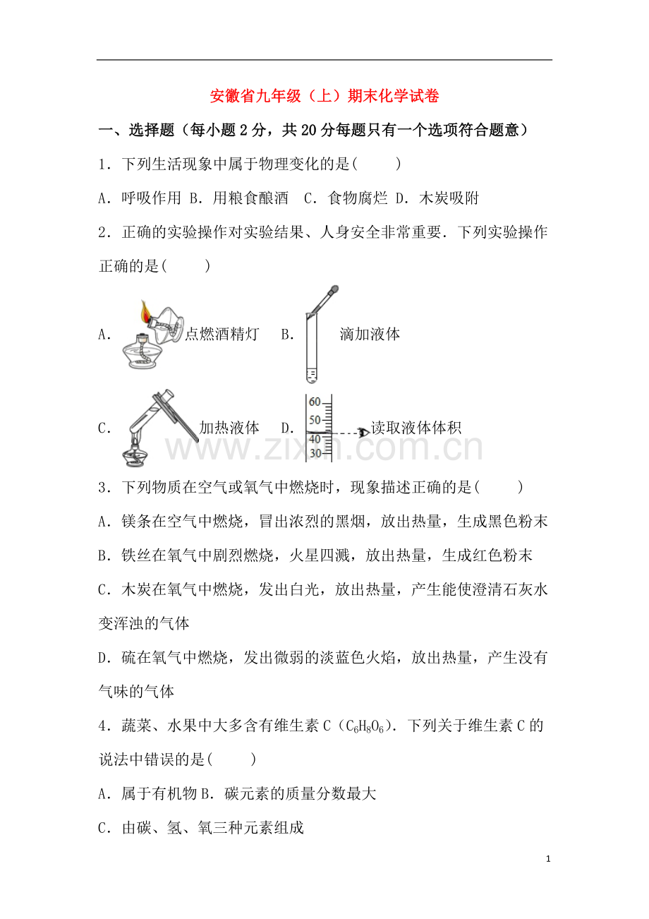 安徽省九年级(上)期末化学试卷和答案.doc_第1页