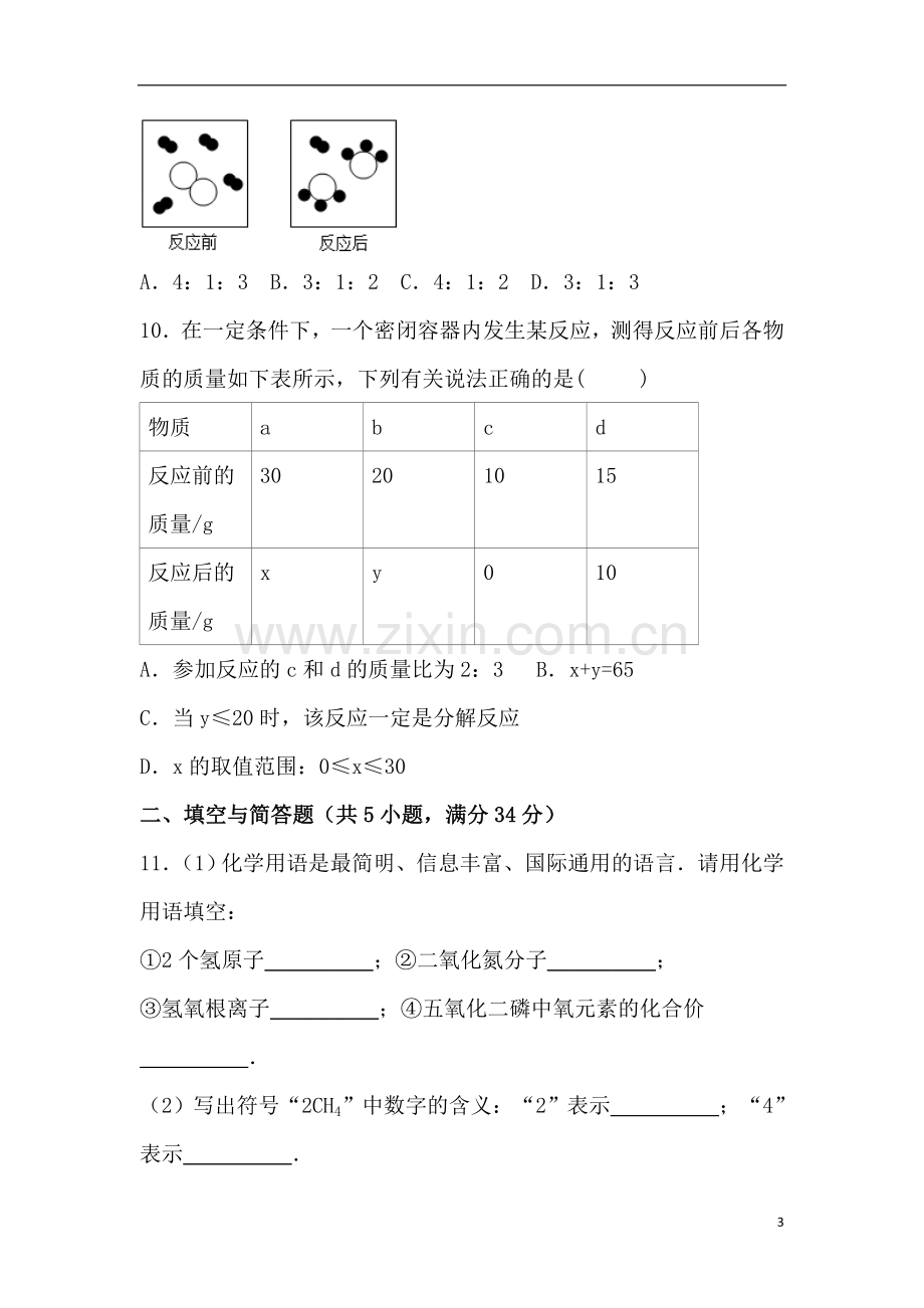 安徽省九年级(上)期末化学试卷和答案.doc_第3页