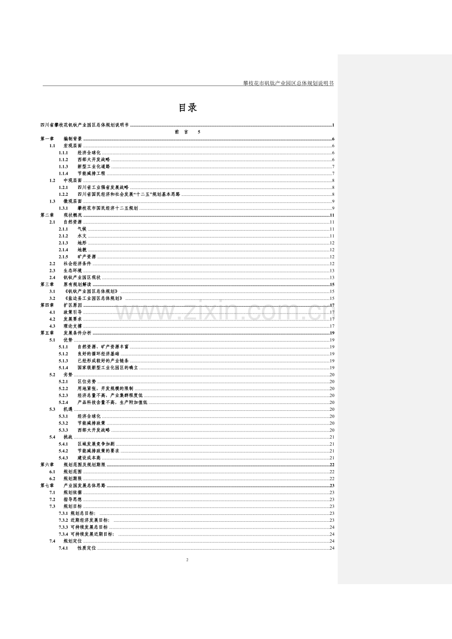 钒钛产业园区总体规划说明书.doc_第2页