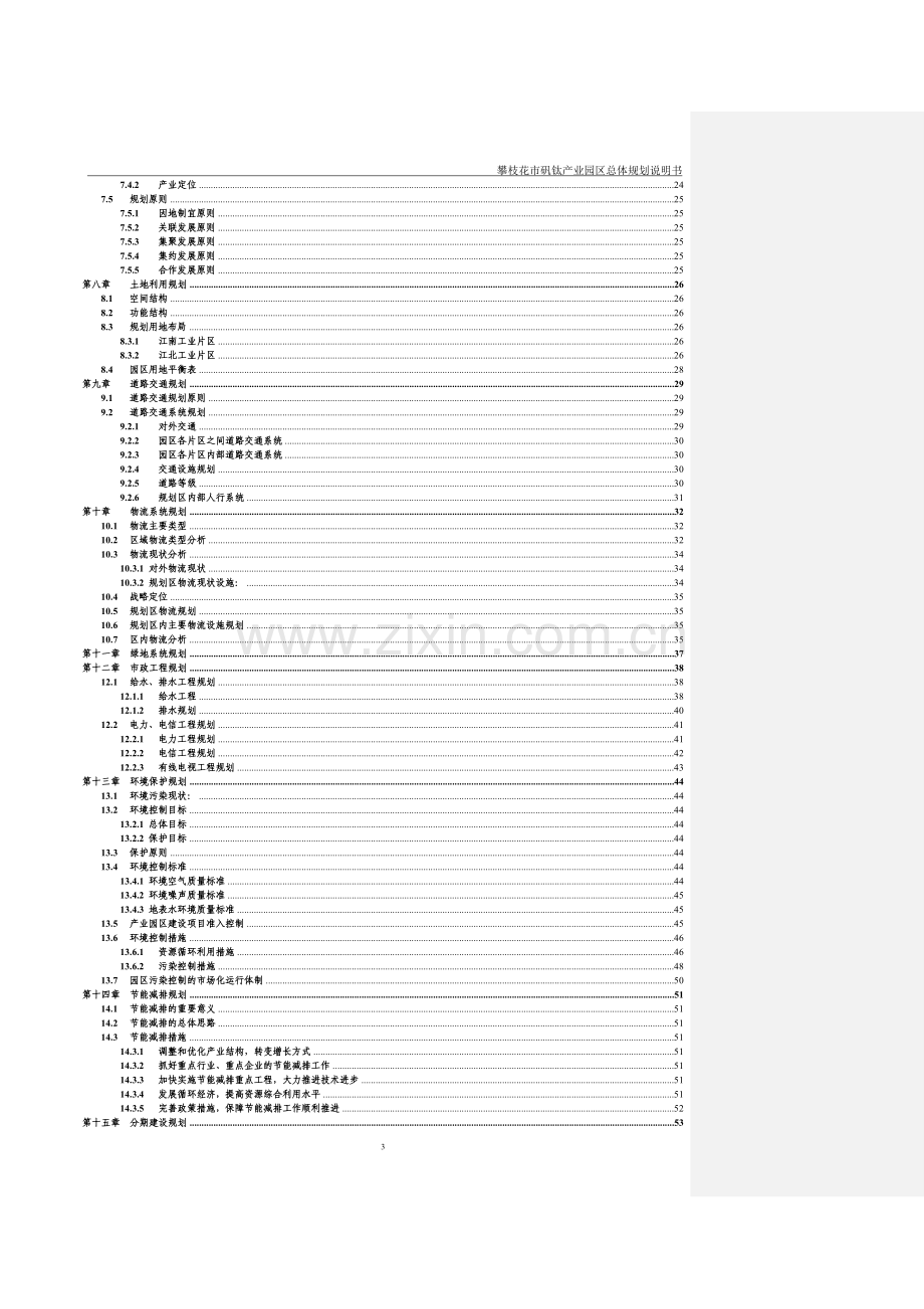 钒钛产业园区总体规划说明书.doc_第3页