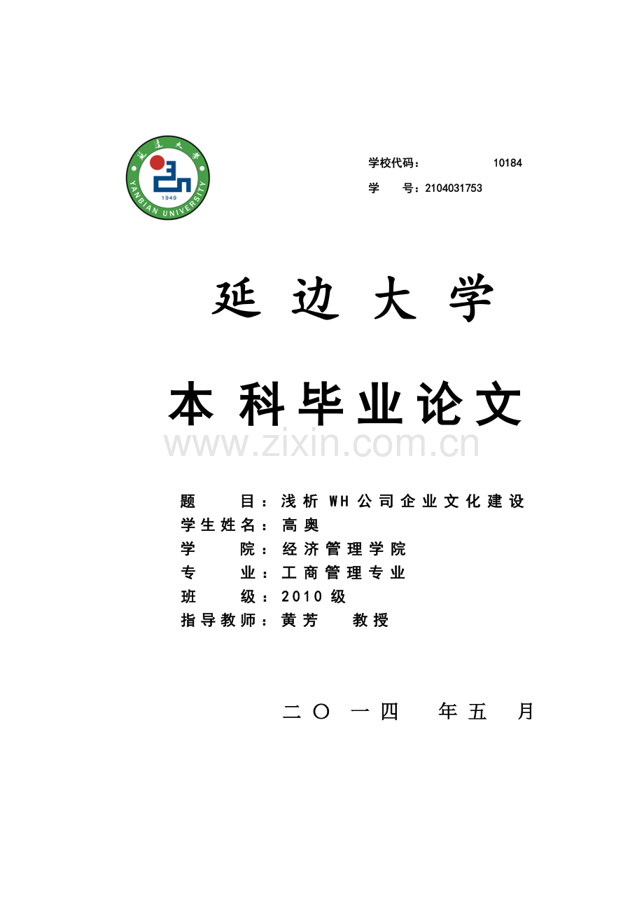 本科毕业论文---浅析wh公司企业文化建设管理学(论文)设计.doc_第1页