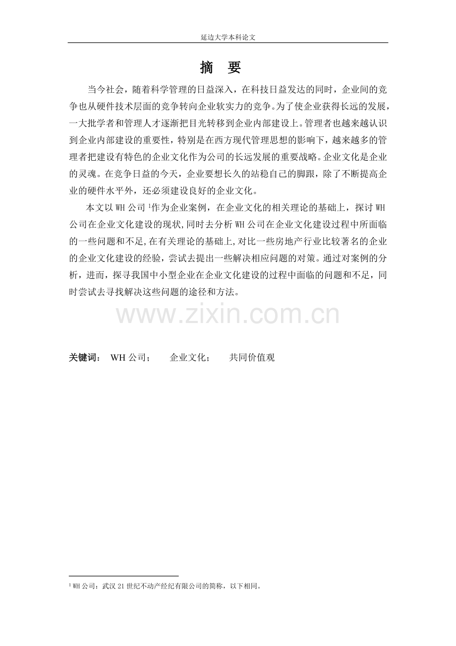 本科毕业论文---浅析wh公司企业文化建设管理学(论文)设计.doc_第2页