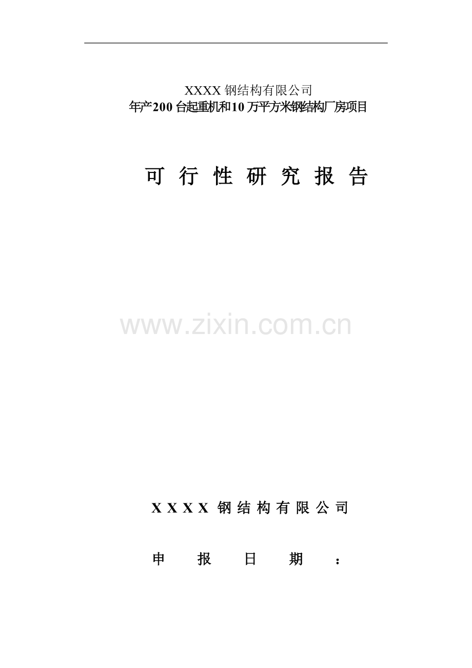 年产200台起重机及10万平方米钢结构厂房项目可行性论证报告.doc_第1页