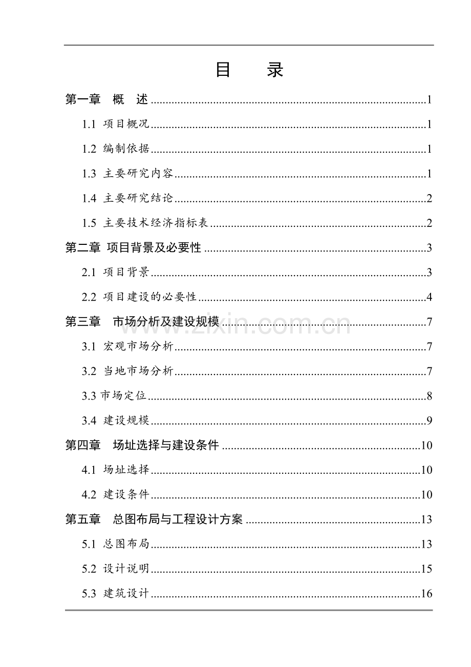 富士康鸿凤苑小区建设项目项目可行性研究报告.doc_第1页