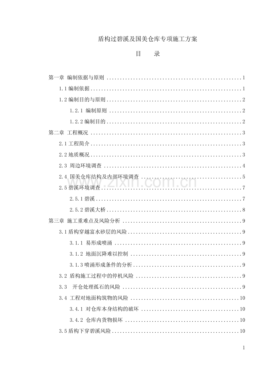 毕业论文(设计)--盾构过碧溪及国美仓库专项施工方案正文.doc_第1页