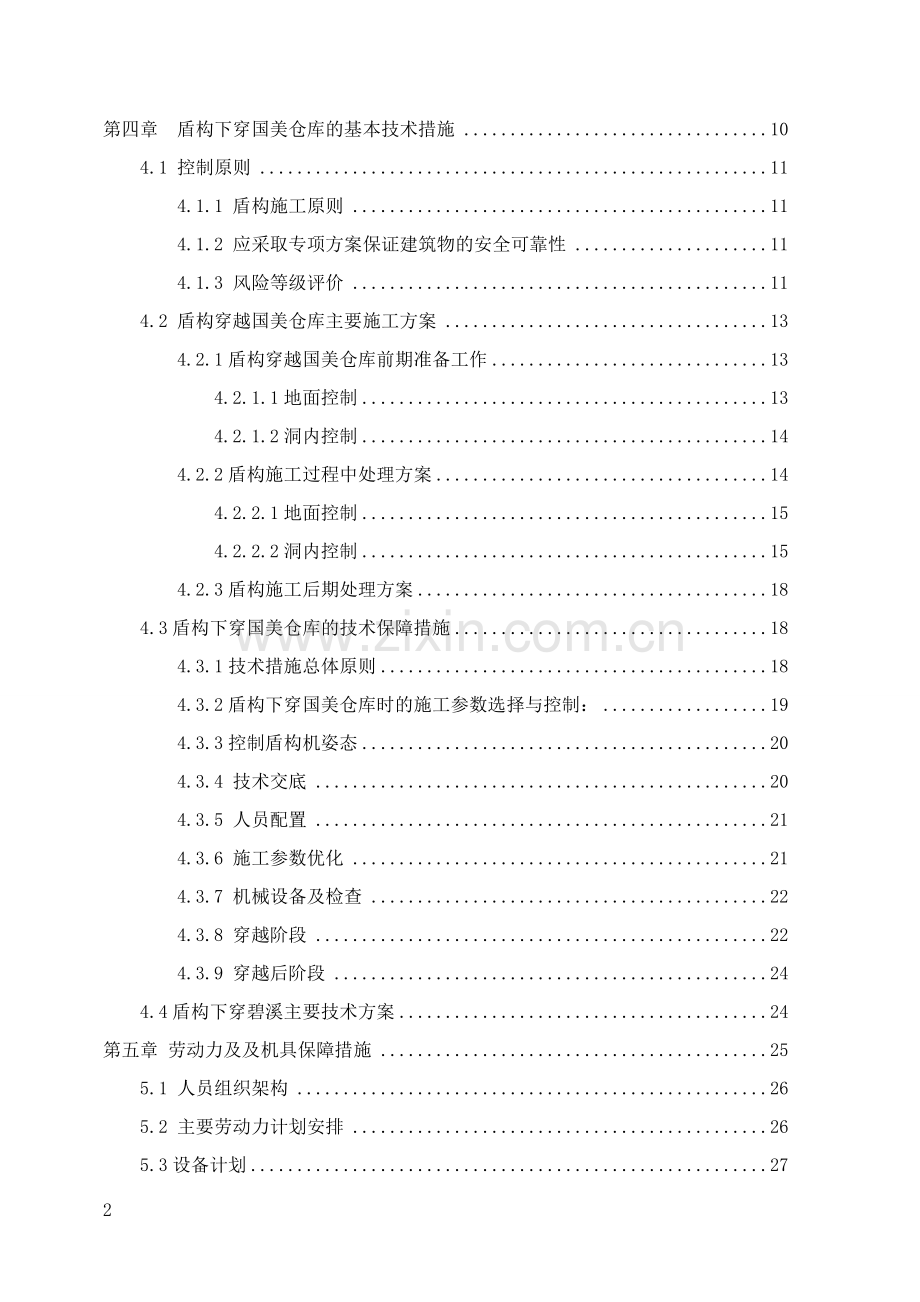 毕业论文(设计)--盾构过碧溪及国美仓库专项施工方案正文.doc_第2页