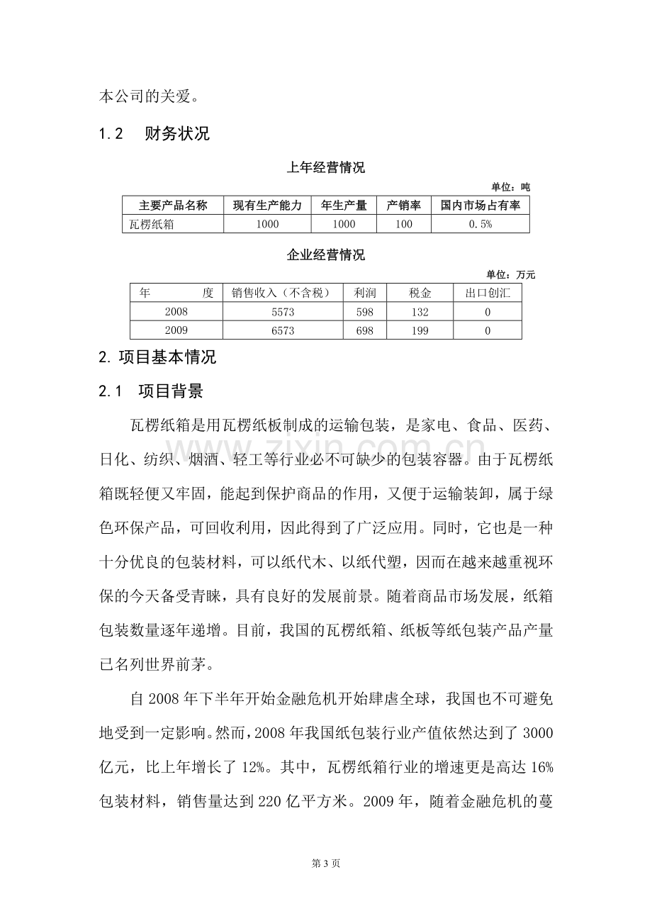 10000万平方米各类瓦楞纸箱生产技术改造可行性论证报告.doc_第3页