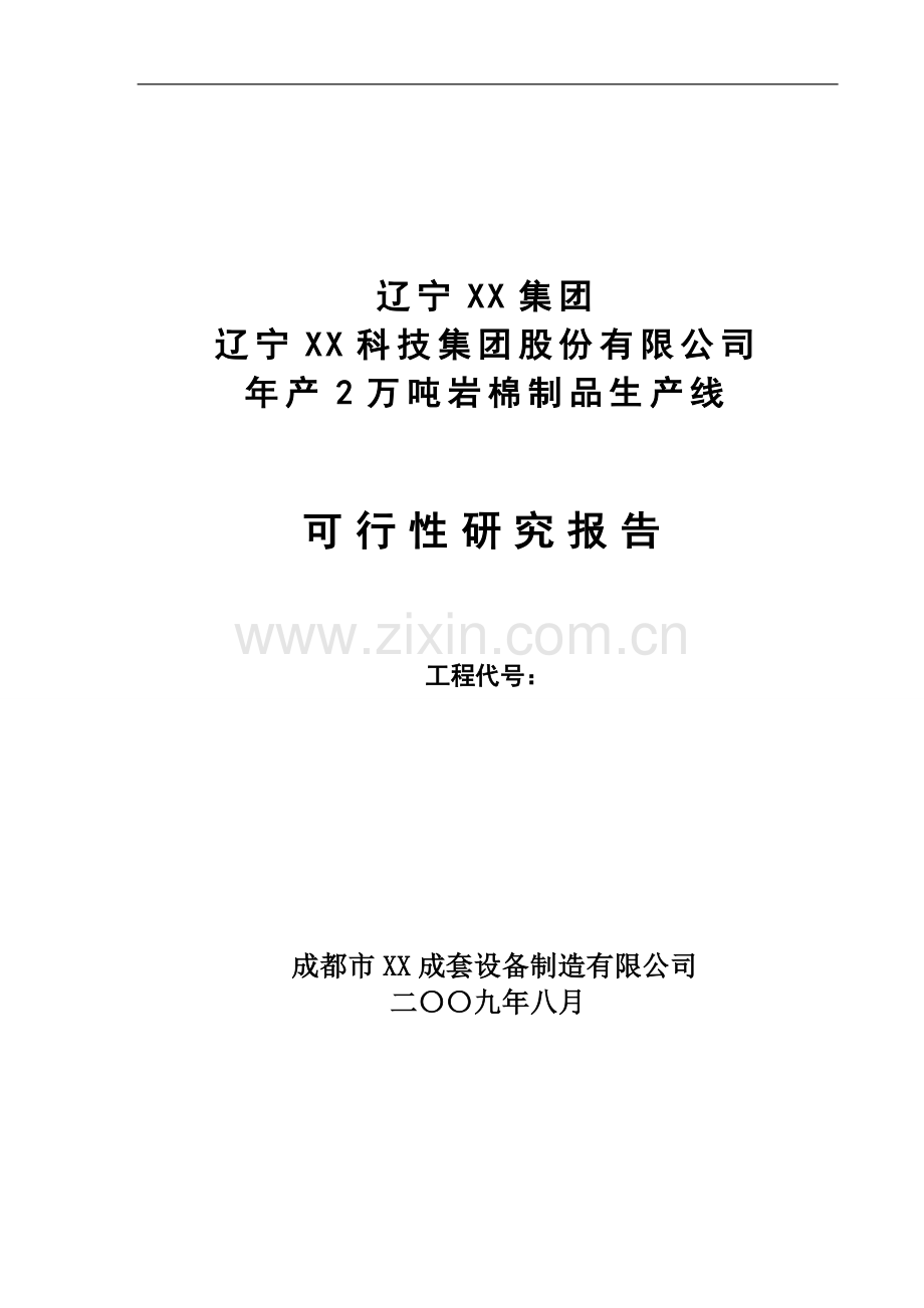 年产2万吨岩棉制品生产线可行性分析报告.doc_第1页