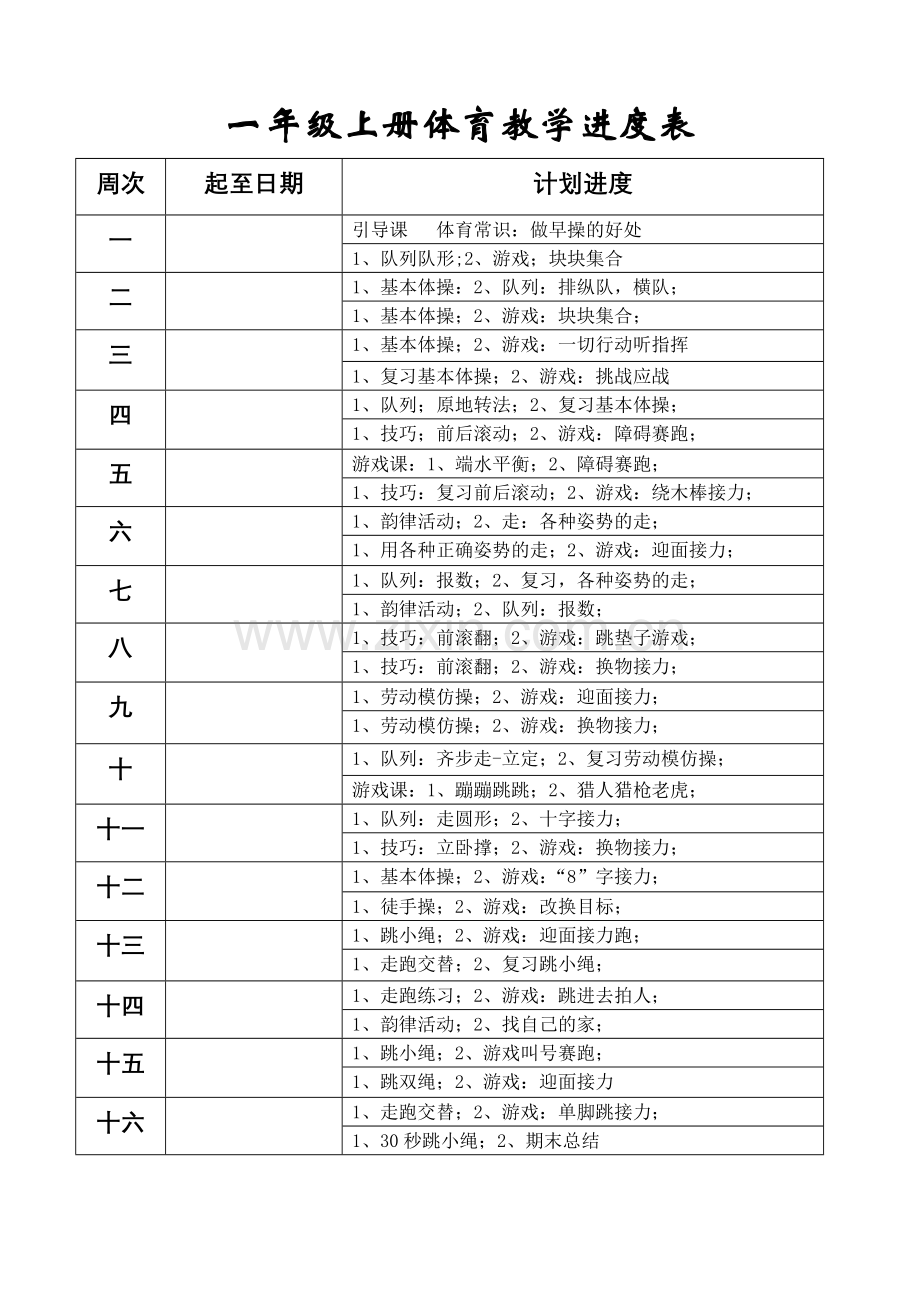 小学一二年级体育教案.doc_第3页