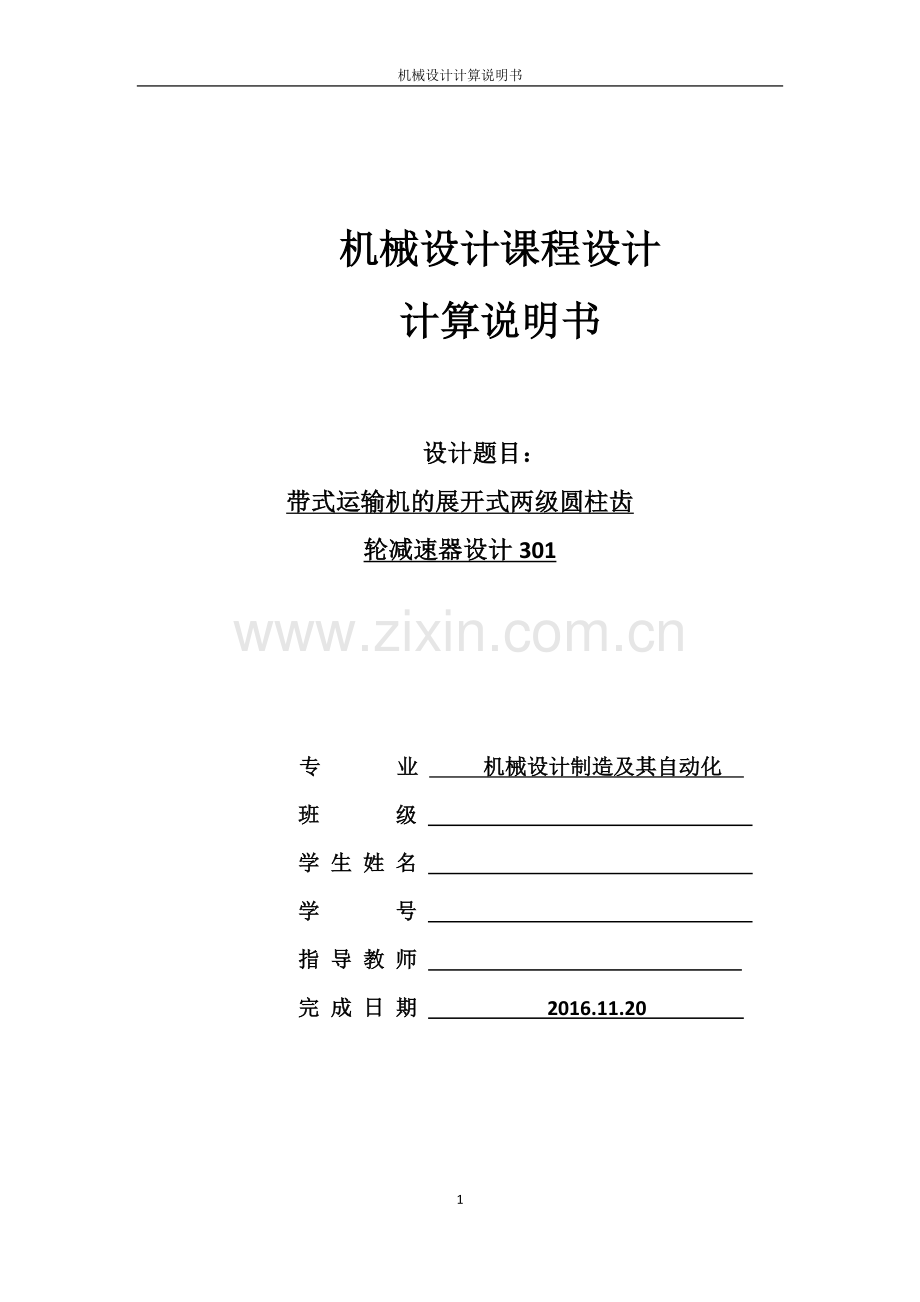 机械设计课程设计-带式运输机的展开式两级圆柱齿轮减速器设计.docx_第1页