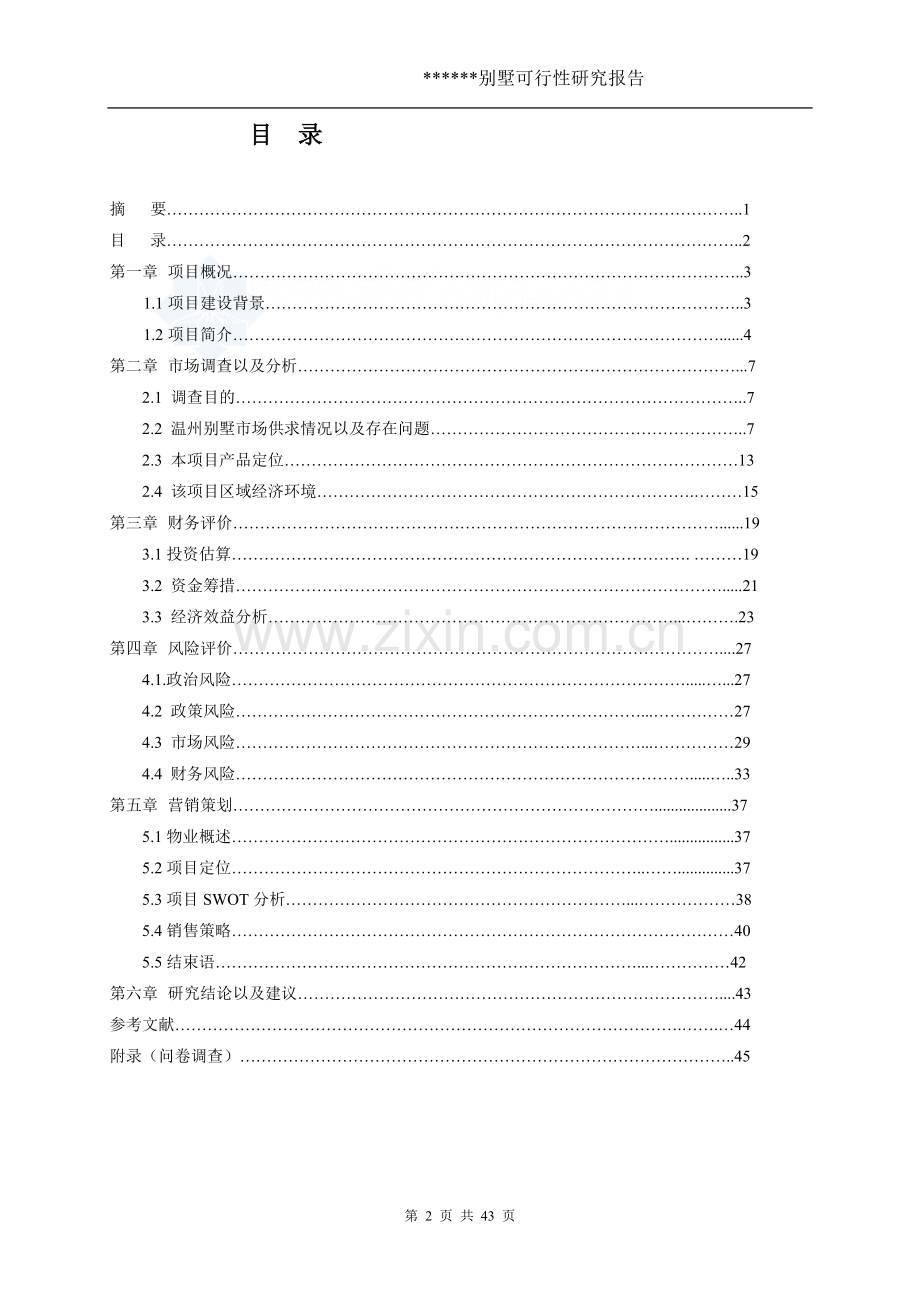 温州市某别墅项目申请立项可行性研究报告.doc_第2页