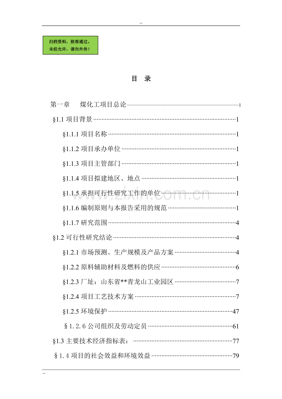 山东省x地区年产98万吨焦化及化产项目可行性研究报告.doc_第1页