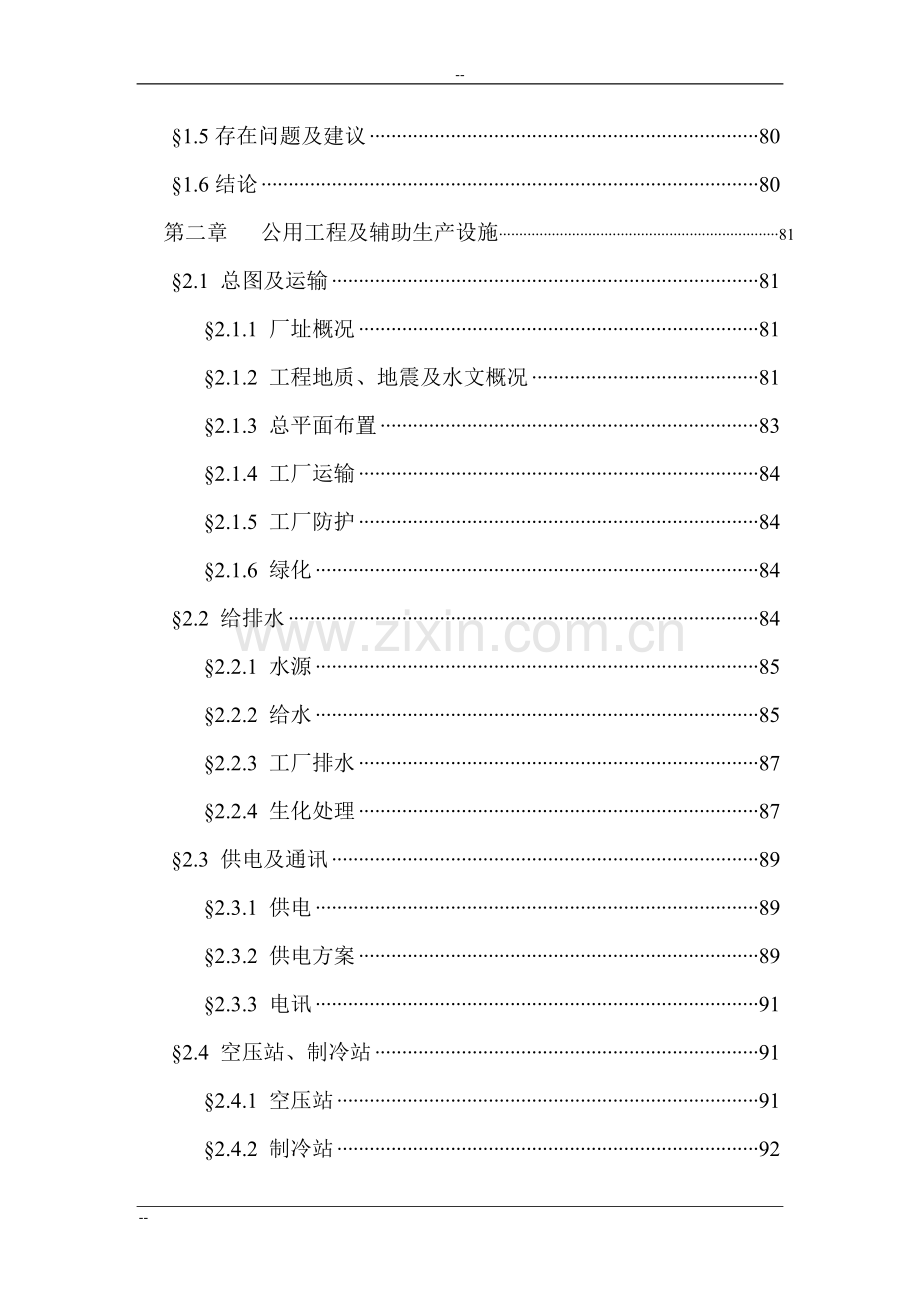 山东省x地区年产98万吨焦化及化产项目可行性研究报告.doc_第2页