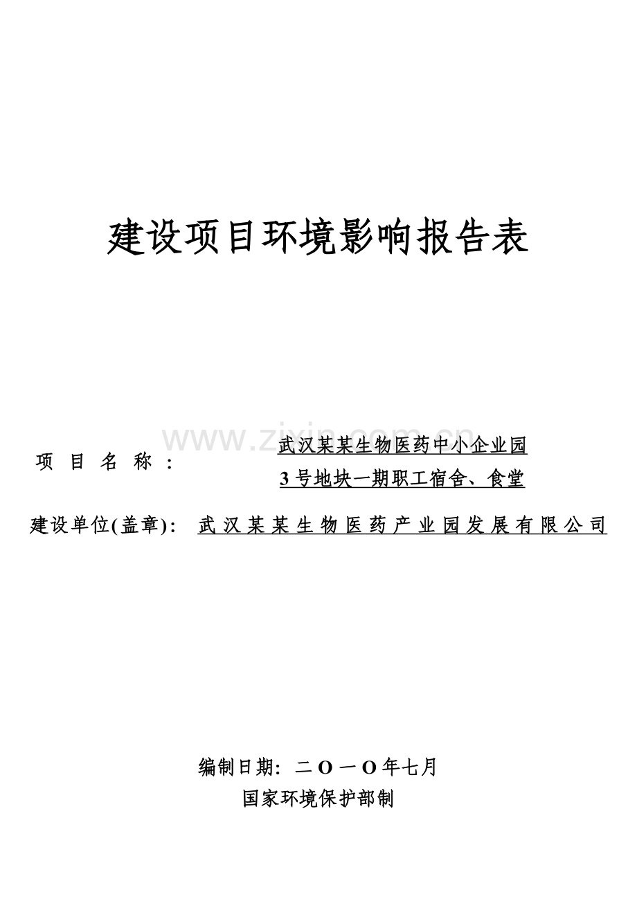 武汉某生物医药中小企业园3号地块一期职工宿舍、食堂申请立项环境评估报告书.doc_第1页