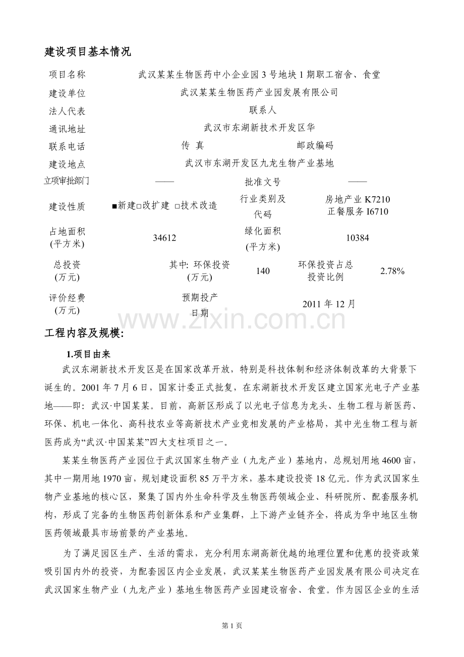 武汉某生物医药中小企业园3号地块一期职工宿舍、食堂申请立项环境评估报告书.doc_第3页