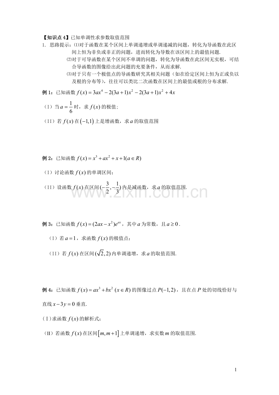 2-4已知单调性求参数取值范围.doc_第1页