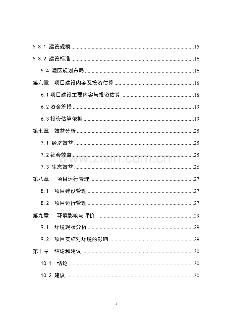 水稻良种生产基地建设项目可行性论证报告.doc_第3页