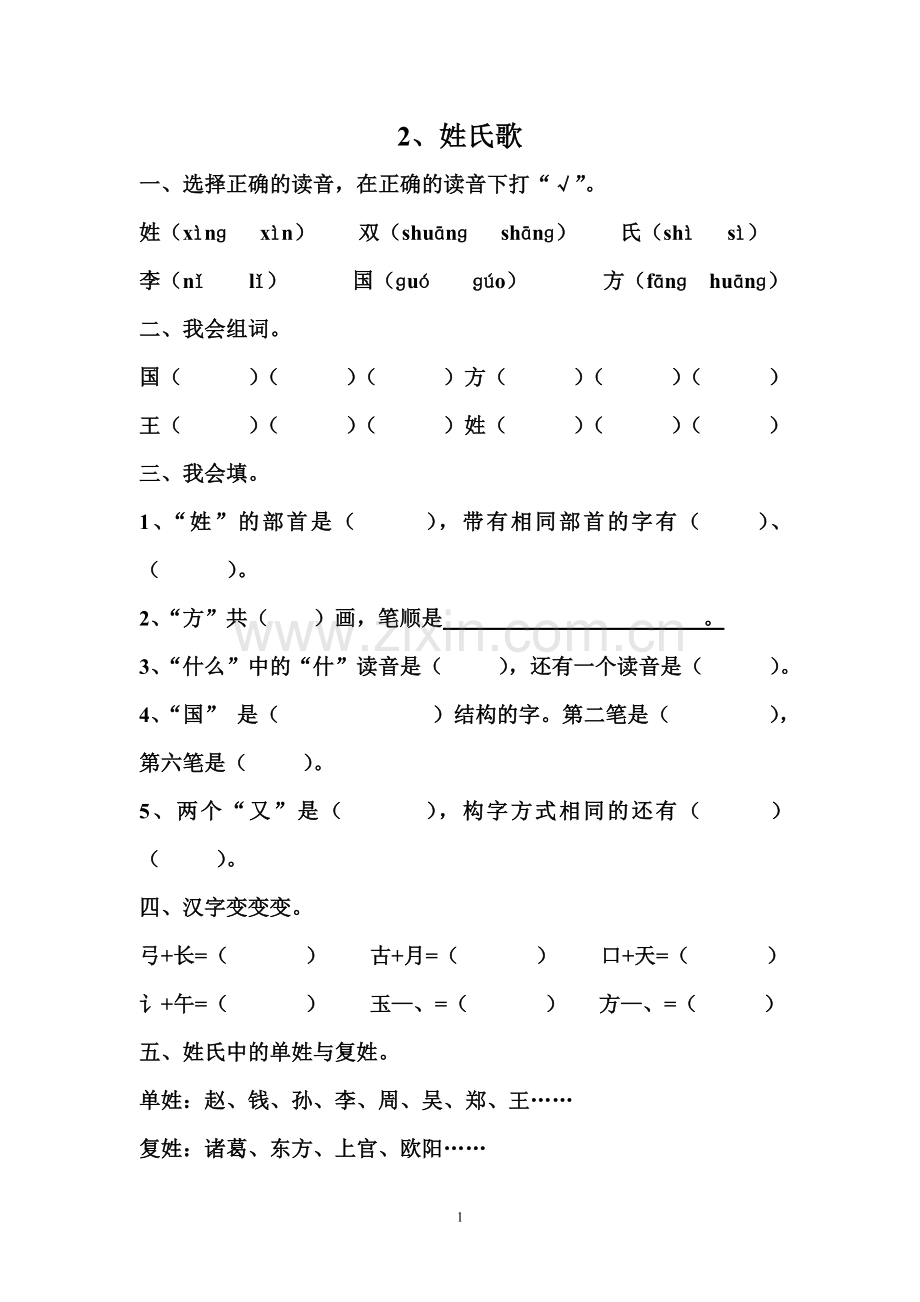 2、姓氏歌课后作业.doc_第1页